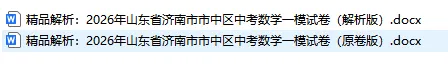 2026年山东省济南市中考数学一模真题试卷(市中区、历下区)带解析,免费分享,文末下载 第12张