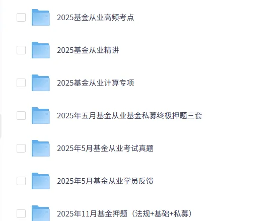 2026年基金从业(历年真题,押题,三色笔记等) 第4张