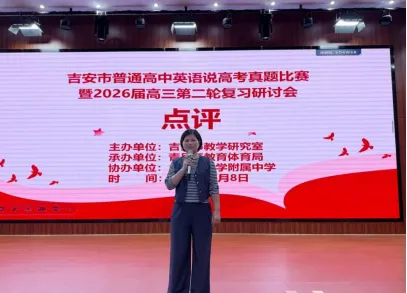 【井大附中·教研动态】精研真题强素养 共研备考启新程——我校成功承办2026年吉安市高中英语说高考比赛暨高三二轮复习研讨会 第5张