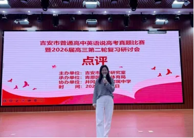 【井大附中·教研动态】精研真题强素养 共研备考启新程——我校成功承办2026年吉安市高中英语说高考比赛暨高三二轮复习研讨会 第6张