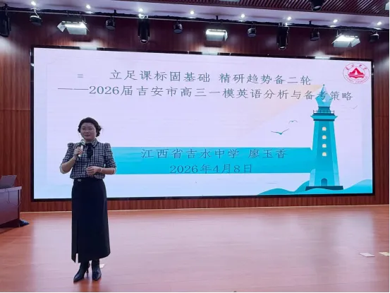 【井大附中·教研动态】精研真题强素养 共研备考启新程——我校成功承办2026年吉安市高中英语说高考比赛暨高三二轮复习研讨会 第8张