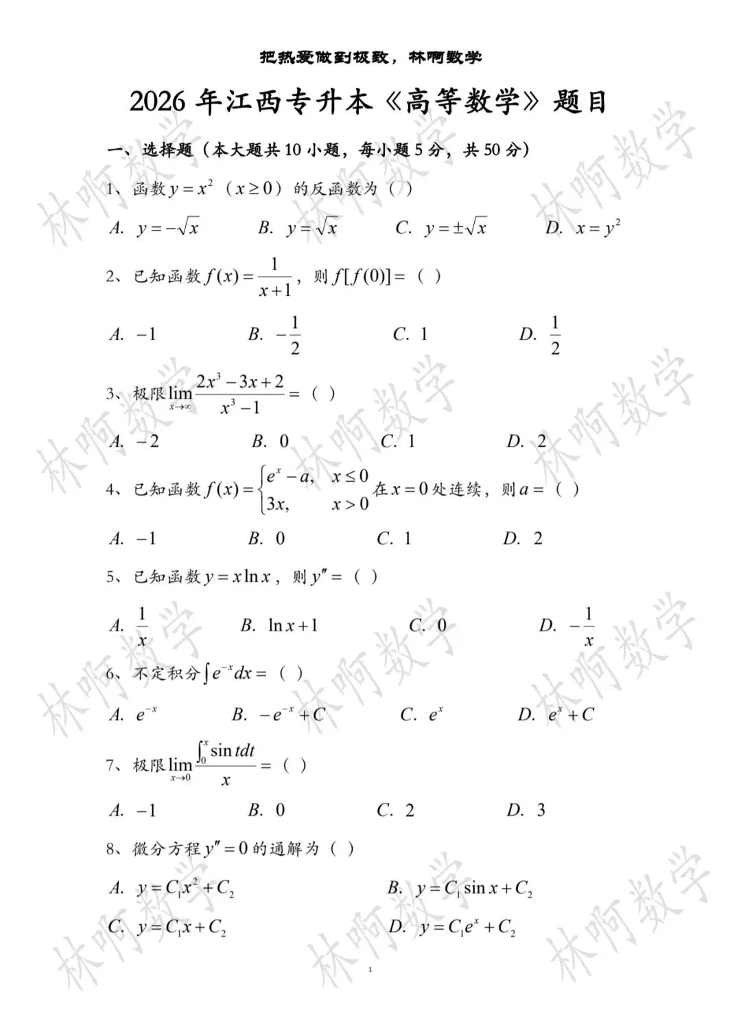 2026年江西专升本《高等数学》真题及答案(附带电子版) 第1张