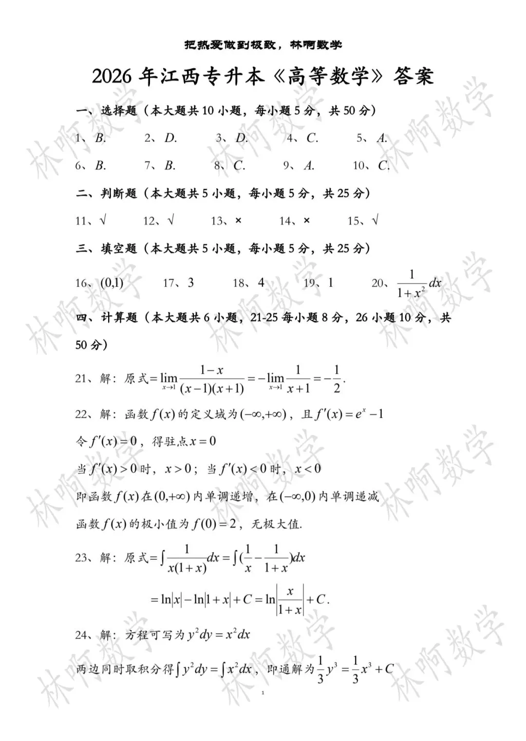 2026年江西专升本《高等数学》真题及答案(附带电子版) 第4张