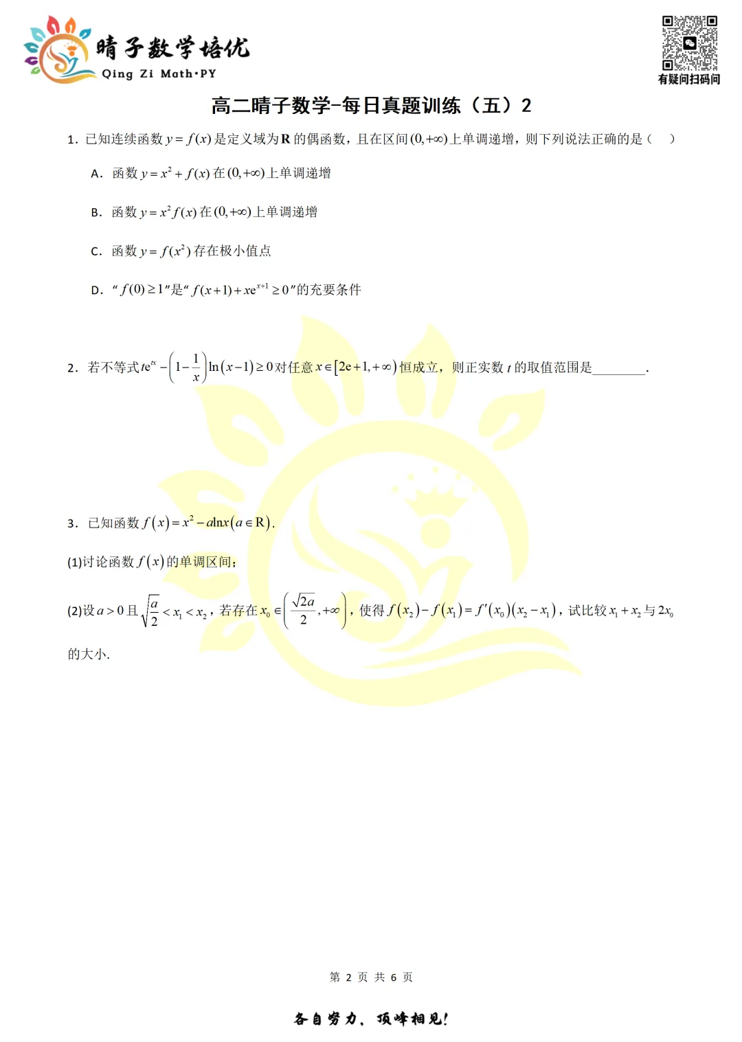 晴子数学精选-26春第六周每日真题训练(2) 第17张