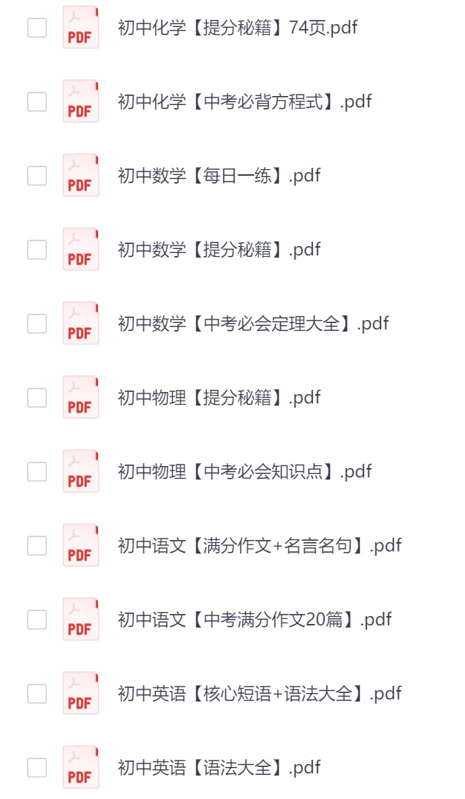 初中各科《中考复习提分秘籍》PDF电子版,可下载打印,语文/数学/英语/物理/化学,复习资料包 第3张