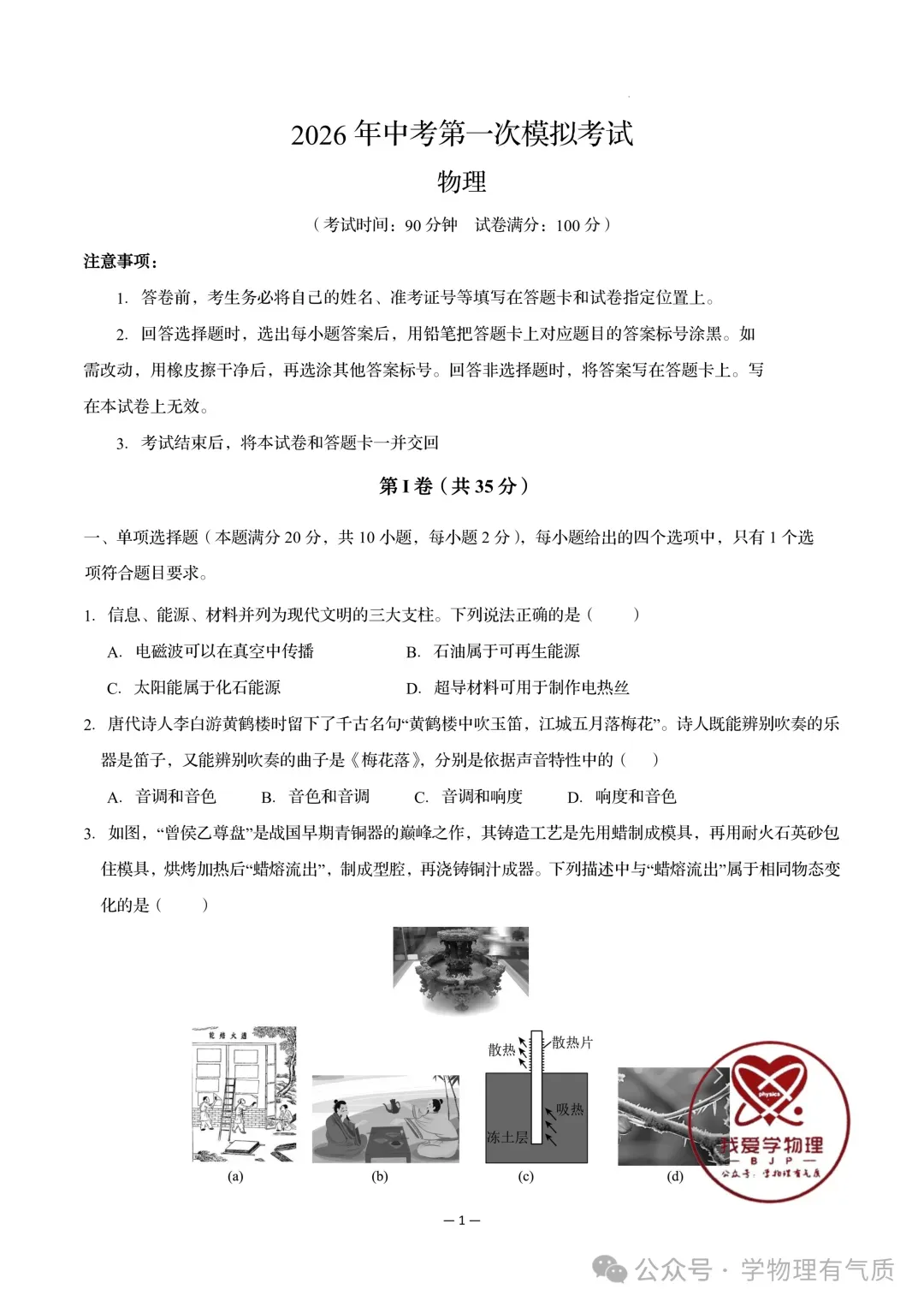 中考物理家教【中考物理】2026年初中物理中考第一次模拟考试试题+答案——考前练习卷 第1张