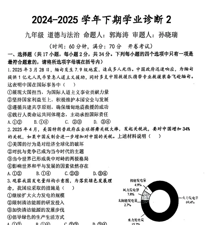 (中考二模)河南省实验中学2025年下学期中考学业诊断2试卷及答案(语数英物化道史) 第8张