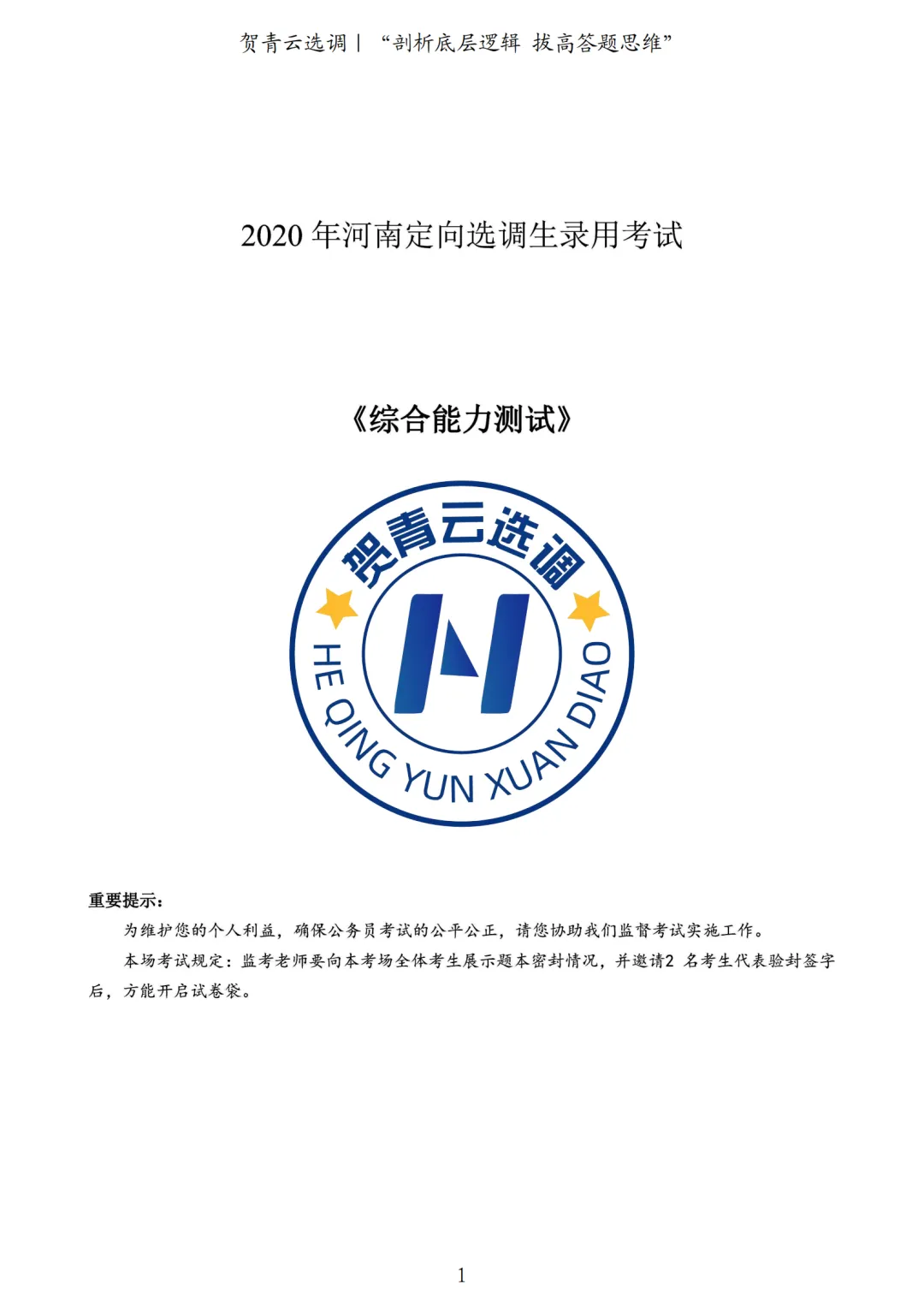 真题分享-449|2020年河南定向选调生录用考试《综合能力测试》 第2张