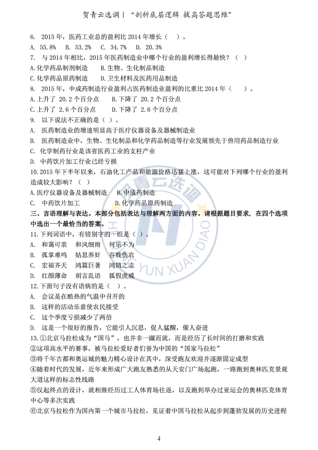 真题分享-449|2020年河南定向选调生录用考试《综合能力测试》 第4张