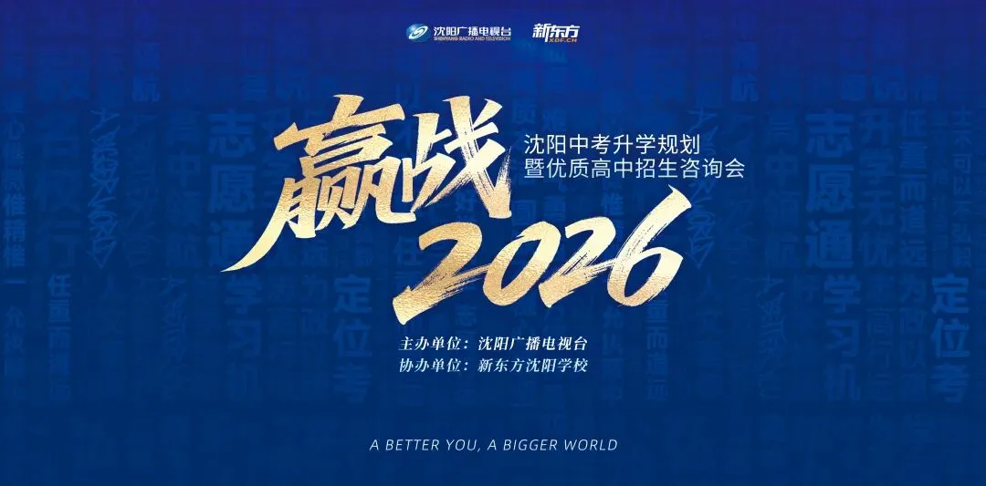 5月4日锁定辽宁省实验!2026沈阳中考升学规划暨高中招生咨询会,升学难题一站式破解↓ 第2张