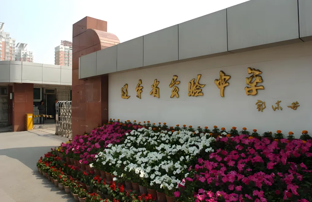 5月4日锁定辽宁省实验!2026沈阳中考升学规划暨高中招生咨询会,升学难题一站式破解↓ 第4张