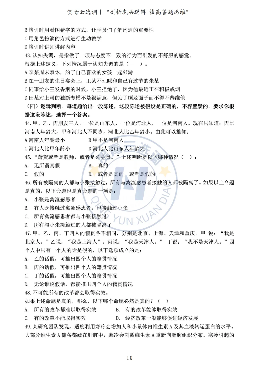 真题分享-449|2020年河南定向选调生录用考试《综合能力测试》 第10张