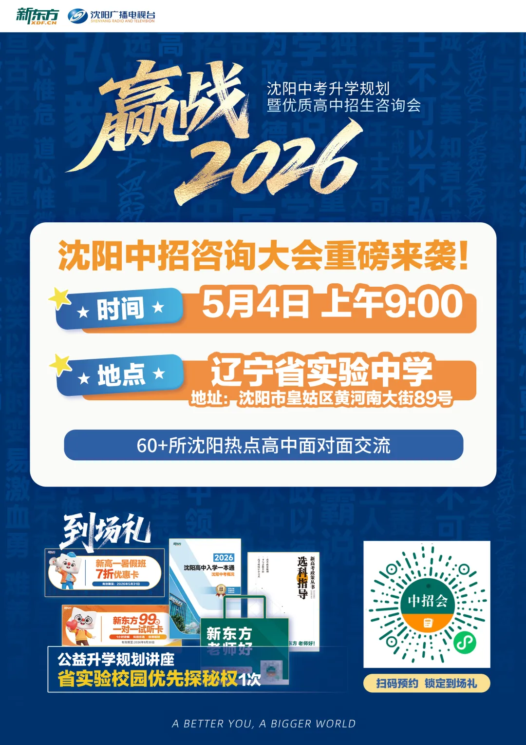 5月4日锁定辽宁省实验!2026沈阳中考升学规划暨高中招生咨询会,升学难题一站式破解↓ 第11张