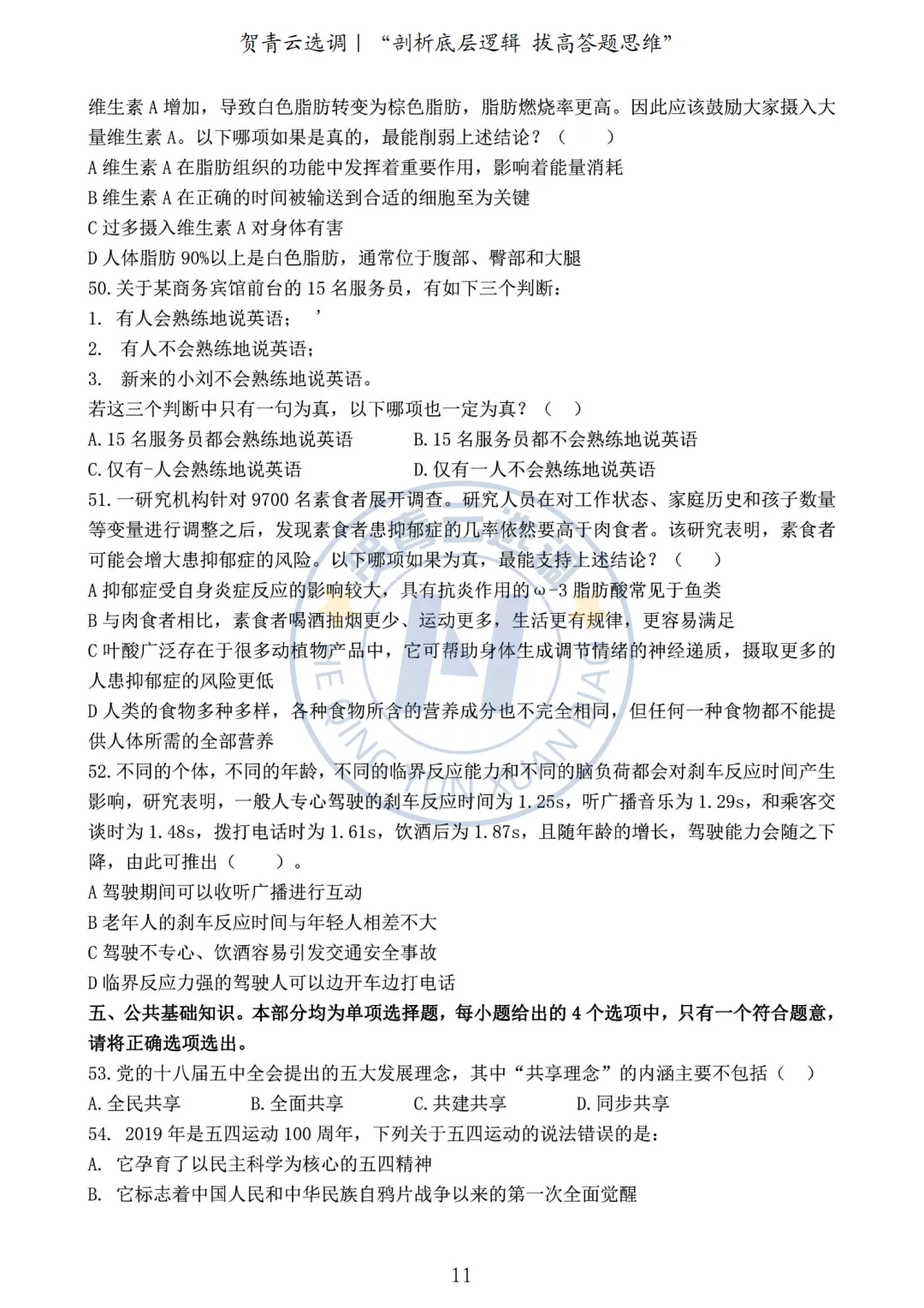 真题分享-449|2020年河南定向选调生录用考试《综合能力测试》 第11张