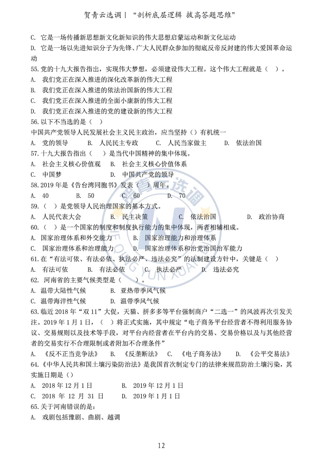 真题分享-449|2020年河南定向选调生录用考试《综合能力测试》 第12张