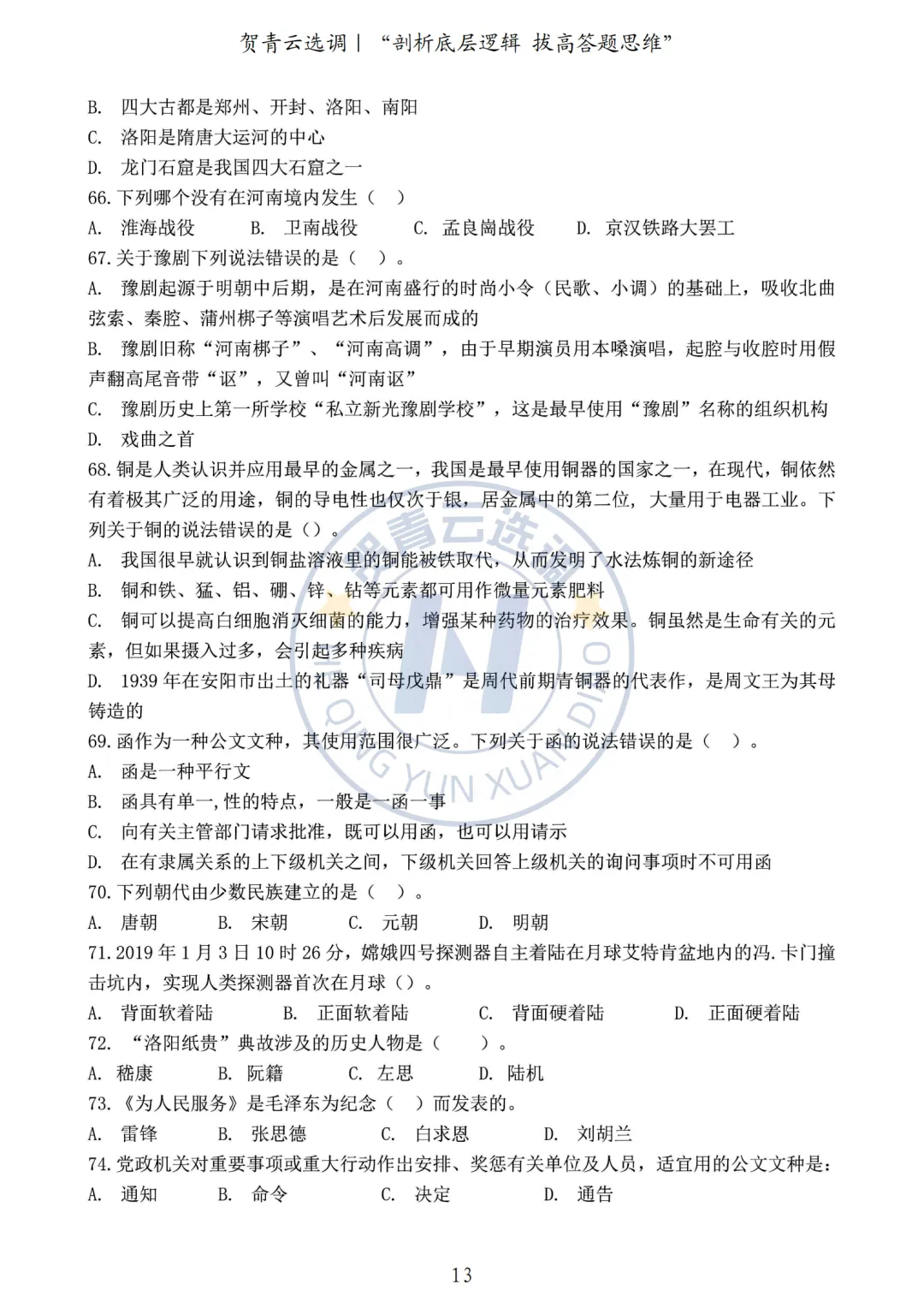 真题分享-449|2020年河南定向选调生录用考试《综合能力测试》 第13张