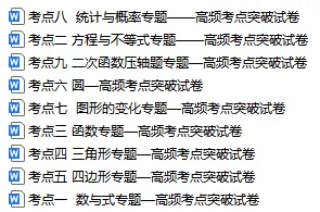 2026年中考数学二轮复习高频考点突破专项练,打印一份给孩子练透了,考试想不上120分都难! 第2张