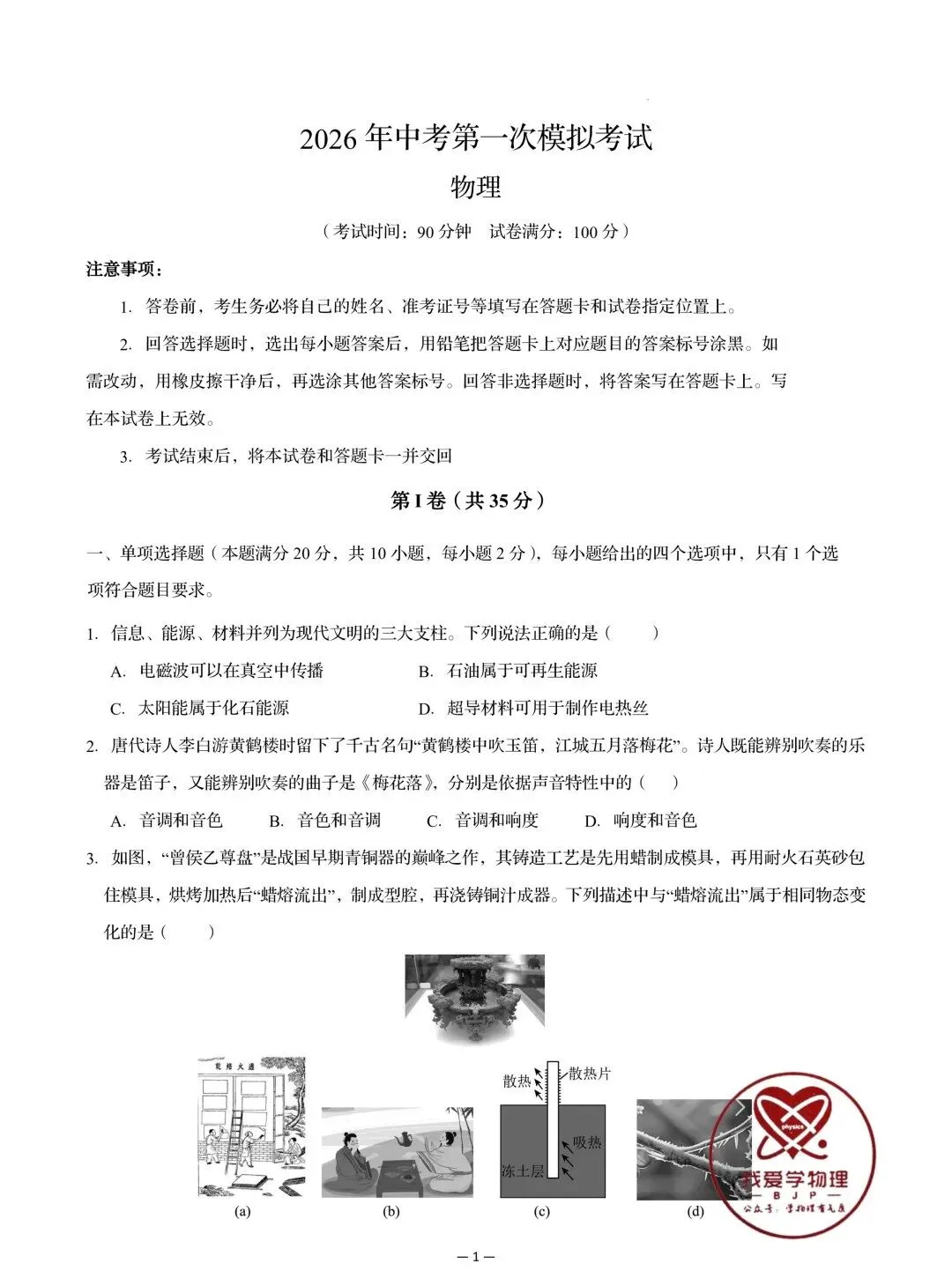 【中考物理】2026年初中物理中考第一次模拟考试试题+答案——考前练习卷 第1张