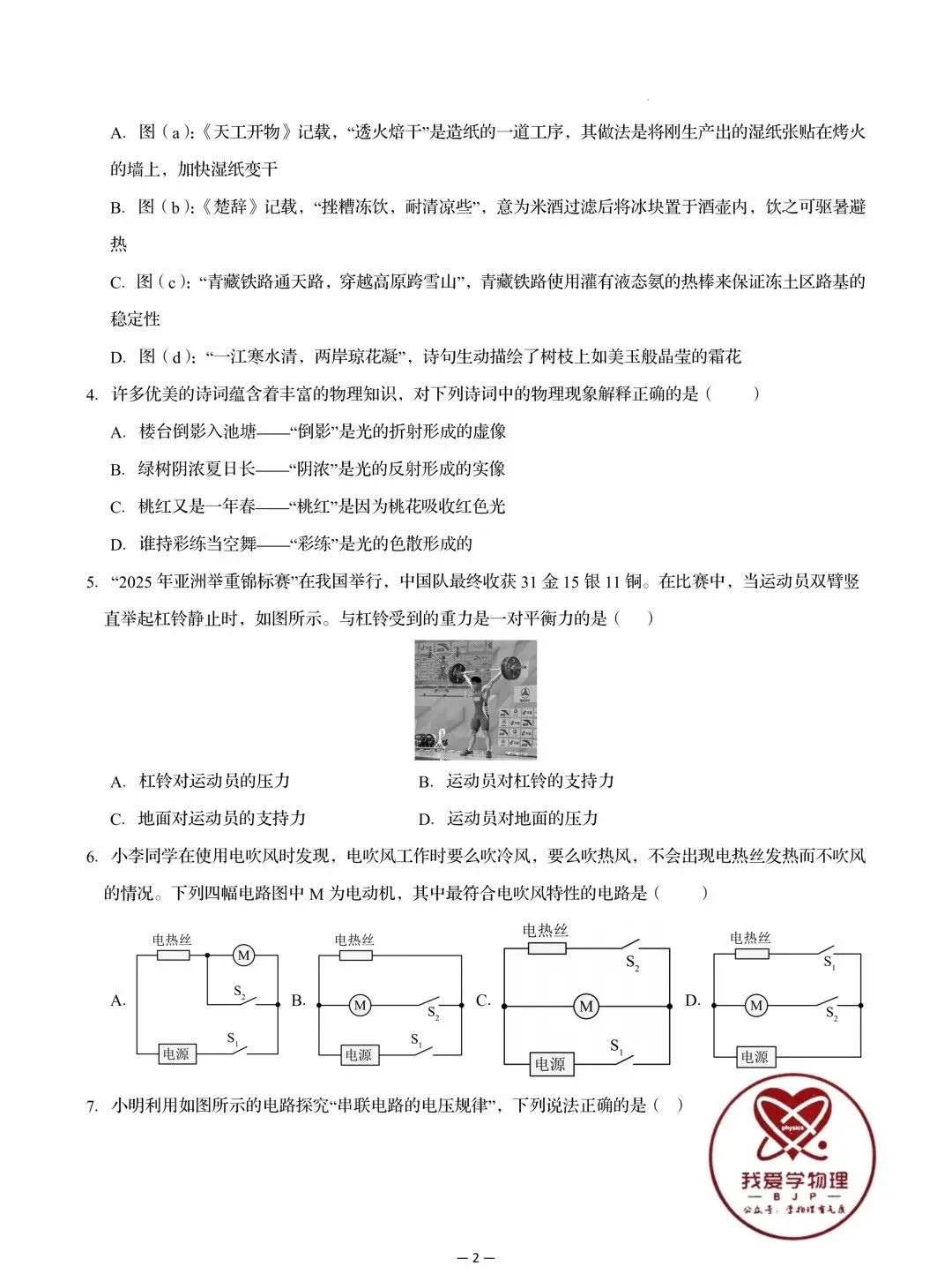 【中考物理】2026年初中物理中考第一次模拟考试试题+答案——考前练习卷 第2张