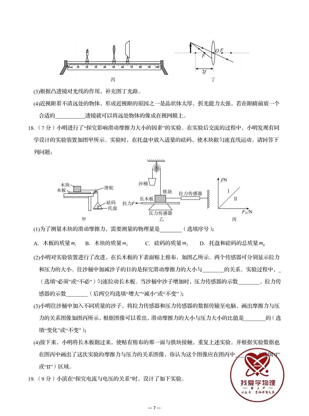 【中考物理】2026年初中物理中考第一次模拟考试试题+答案——考前练习卷 第7张