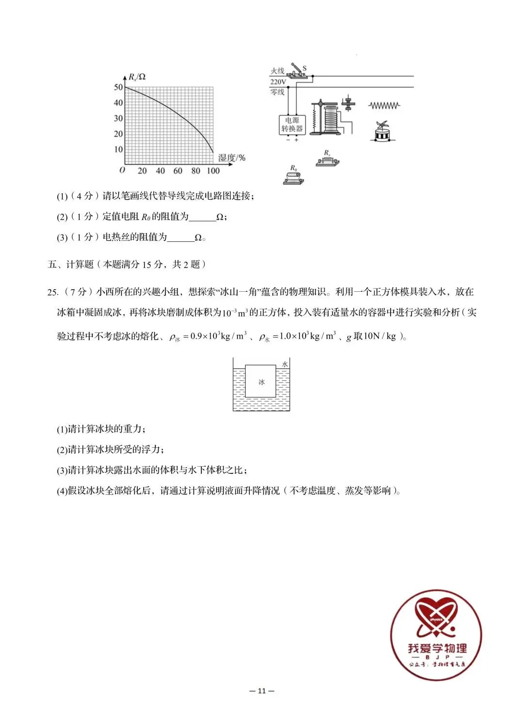 【中考物理】2026年初中物理中考第一次模拟考试试题+答案——考前练习卷 第11张