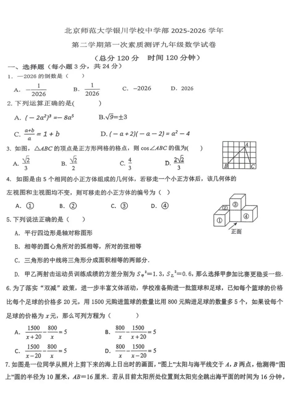 银川2026年6校中考数学一模真题试卷集锦 第7张