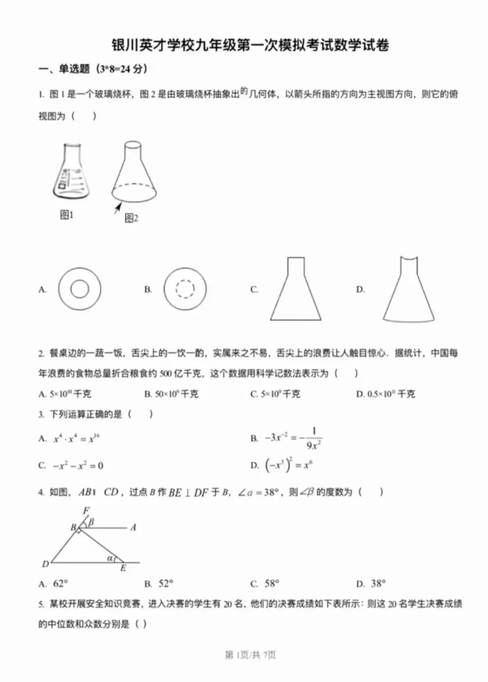 银川2026年6校中考数学一模真题试卷集锦 第13张