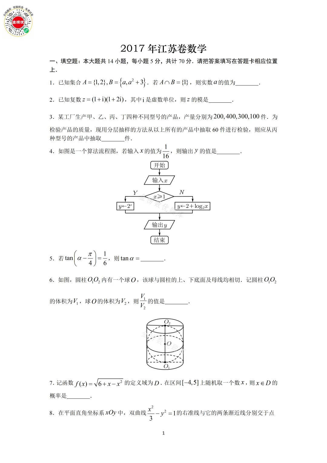 【高考数学真题】2017年江苏卷数学试卷+答案 第2张
