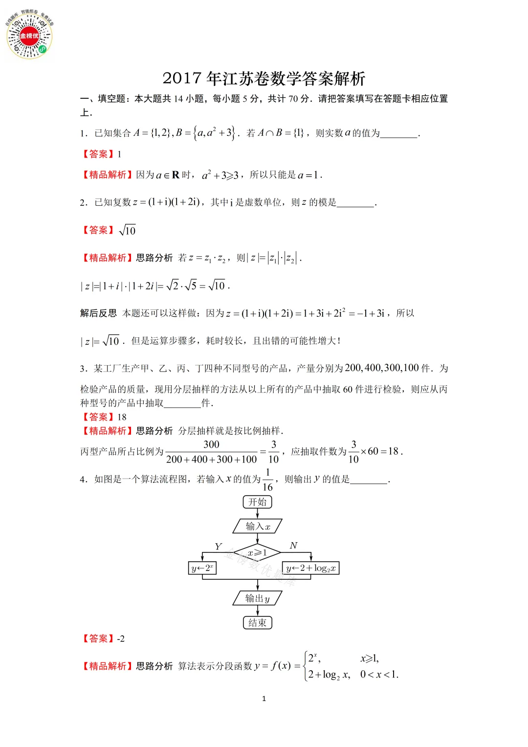 【高考数学真题】2017年江苏卷数学试卷+答案 第8张