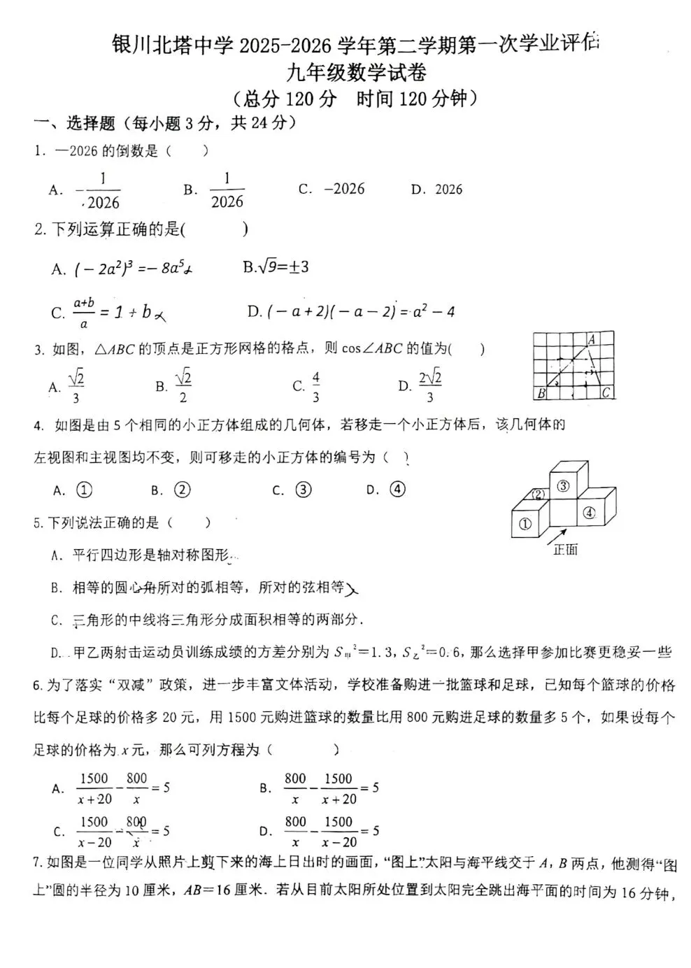 银川2026年6校中考数学一模真题试卷集锦 第32张