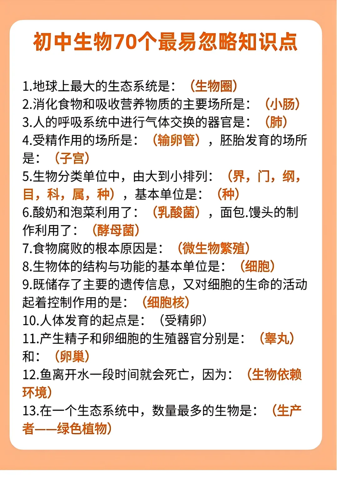 2026年中考生物70个最容易忽略知识点(高清版),可打印!(可打印) 第1张