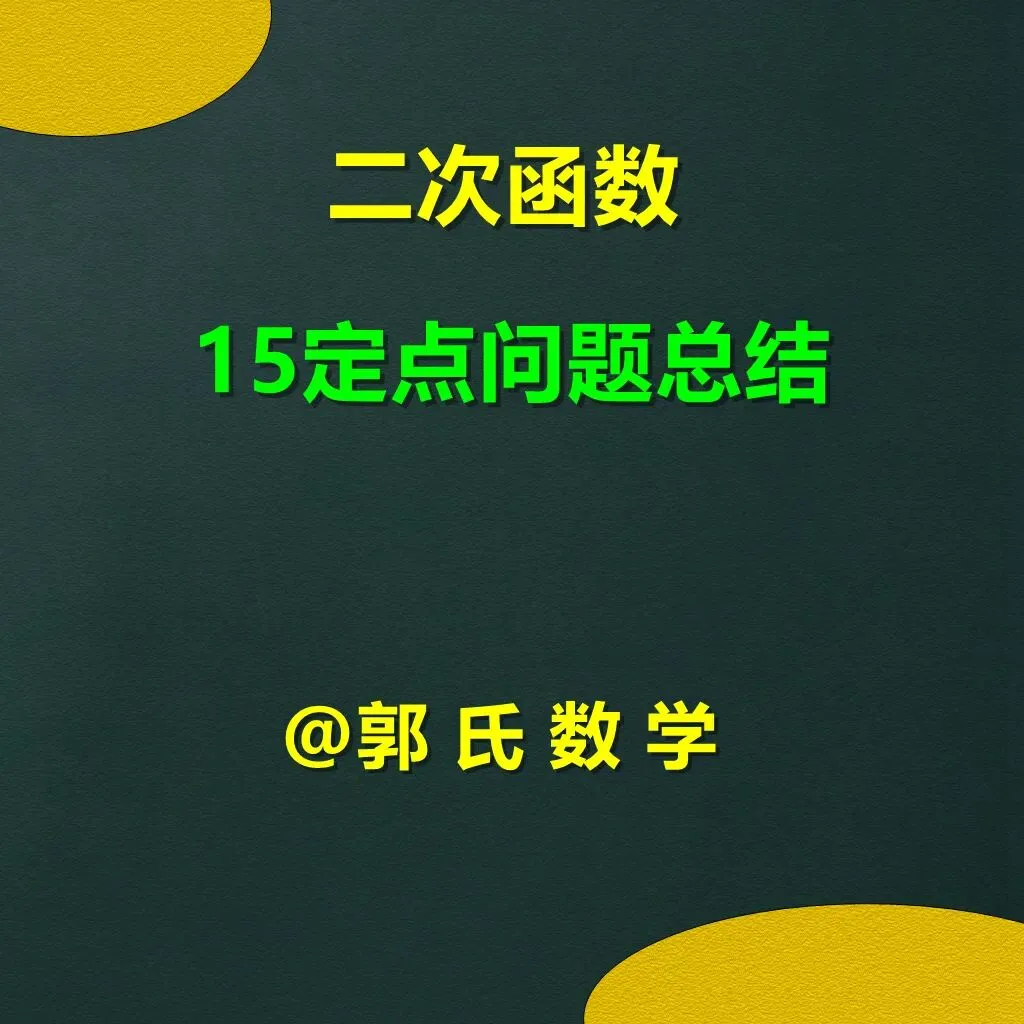 中考数学二次函数压轴题15,定点问题总结 第1张