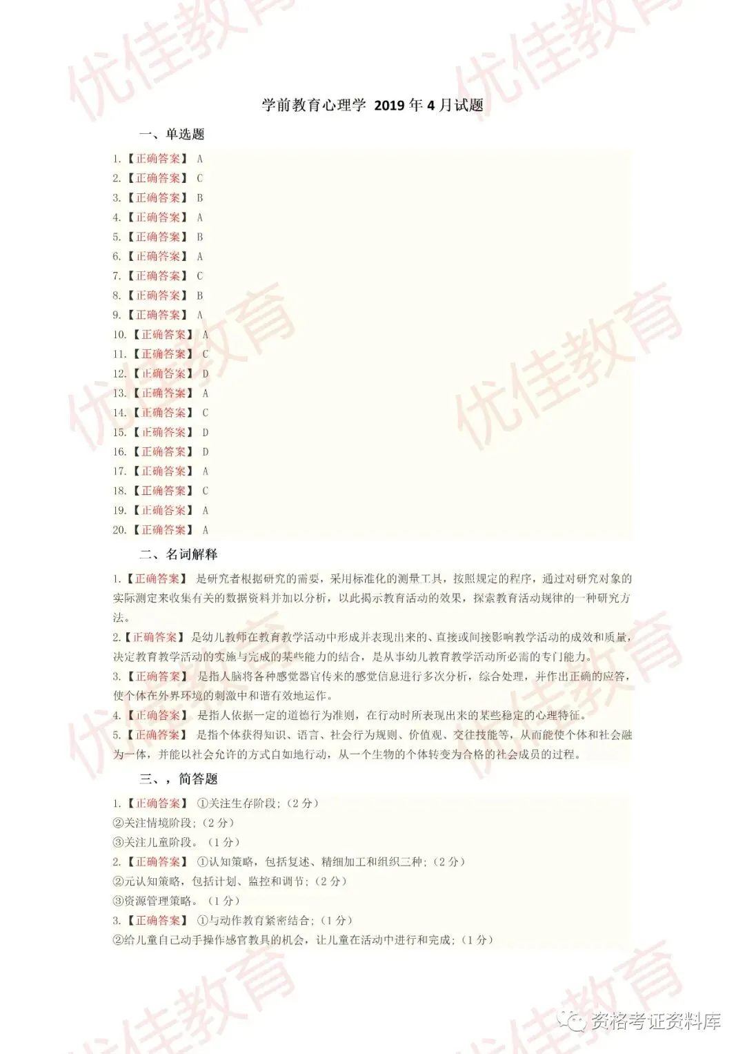 学前教育心理学19年4月真题答案 第1张