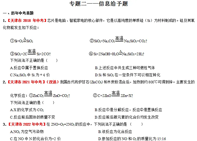 化学中考专项练习——专题二 信息给予题 第2张