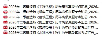 免费速领!2026年二建历年高频真题考点汇总 第2张
