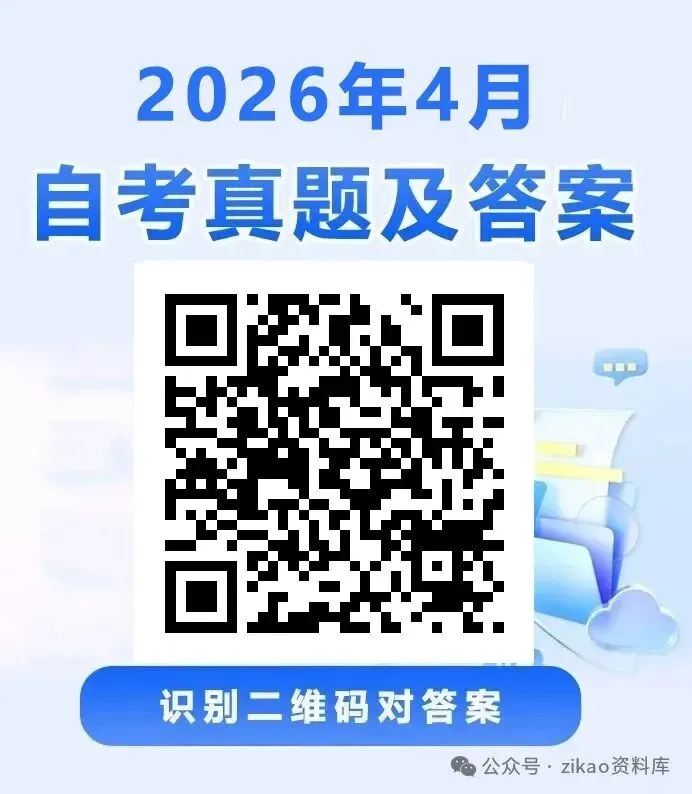【已更新12科】2026年4月自考真题答案(不断更新) 第1张