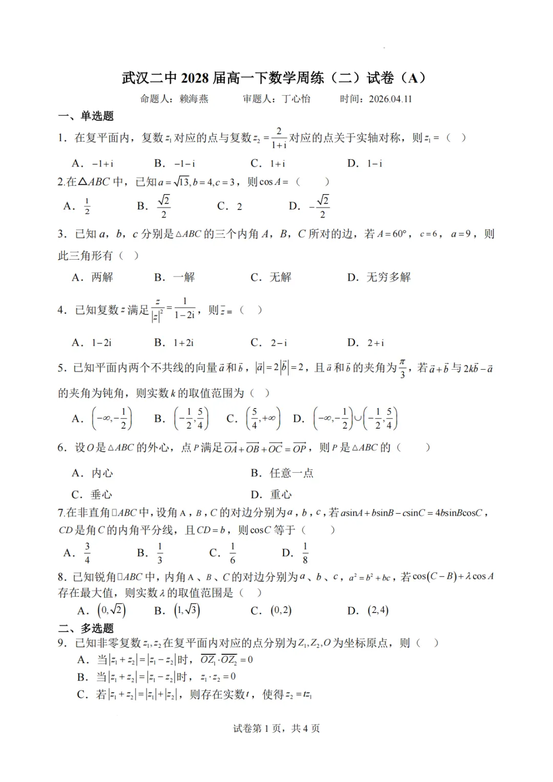 【高中数学试卷】湖北武汉二中2025-2026学年高一下学期数学周练(二)+答案 第2张