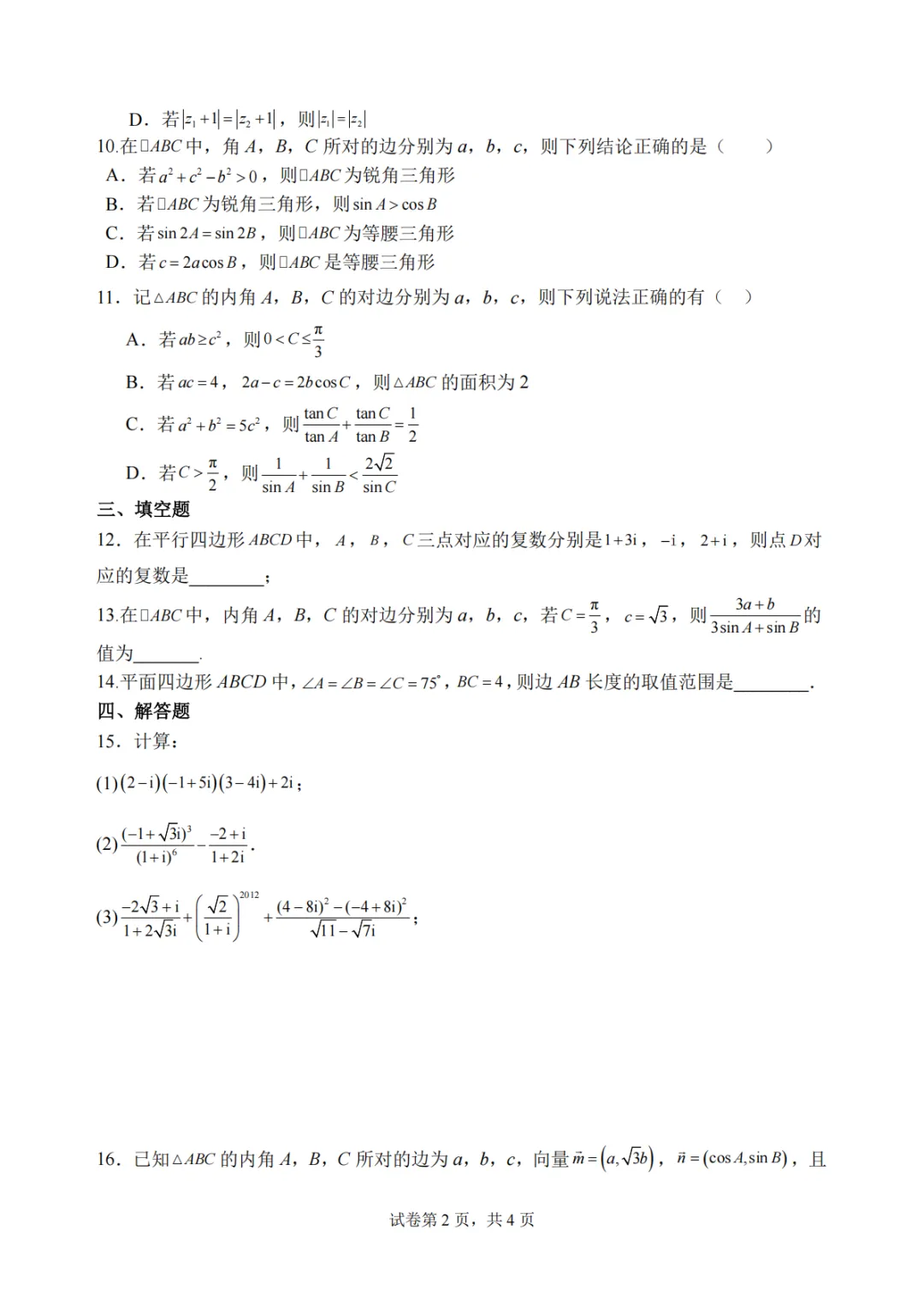 【高中数学试卷】湖北武汉二中2025-2026学年高一下学期数学周练(二)+答案 第3张