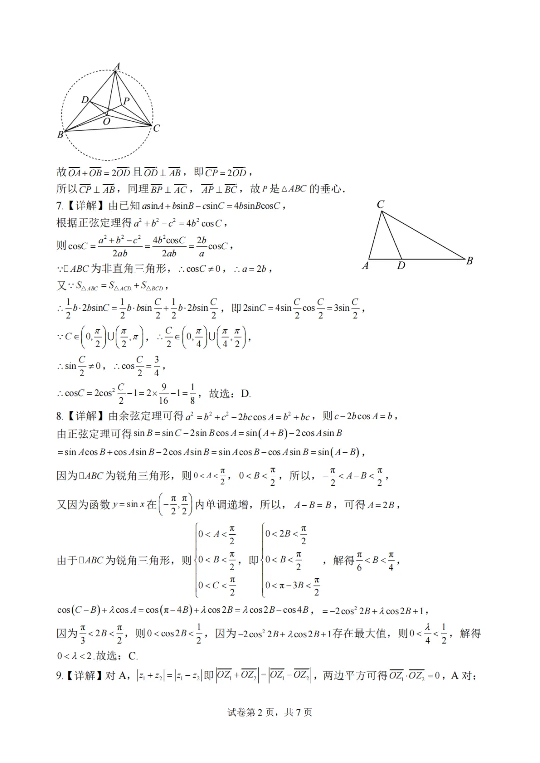 【高中数学试卷】湖北武汉二中2025-2026学年高一下学期数学周练(二)+答案 第7张