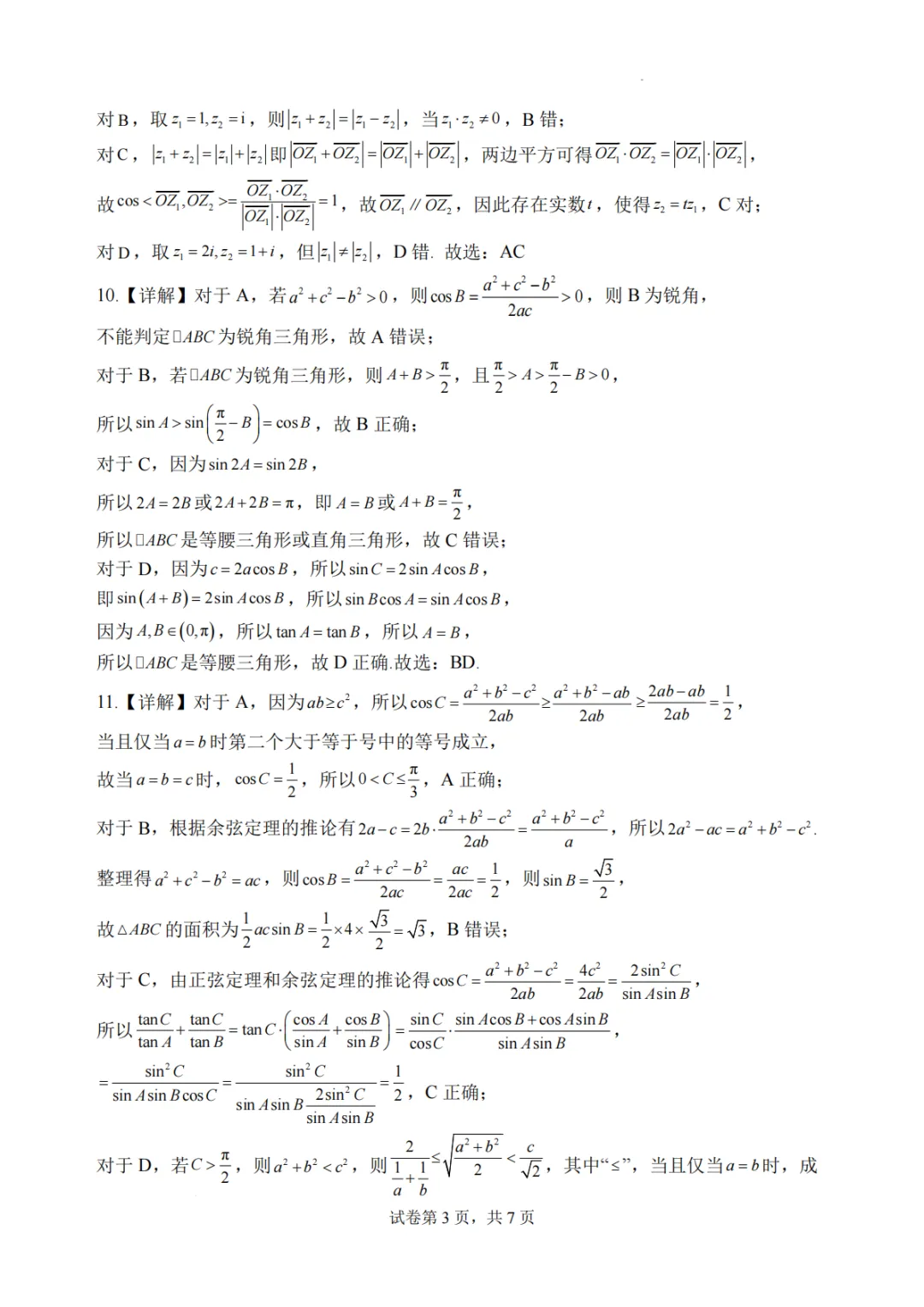 【高中数学试卷】湖北武汉二中2025-2026学年高一下学期数学周练(二)+答案 第8张