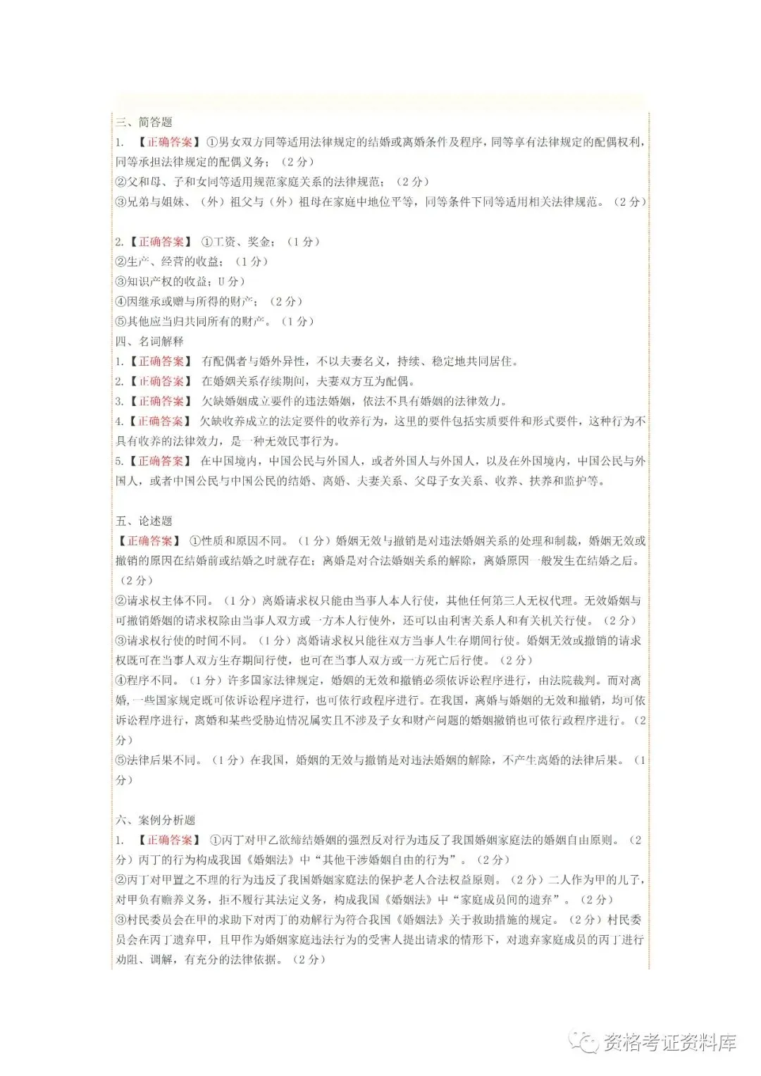 婚姻家庭法20年10月真题答案 第5张