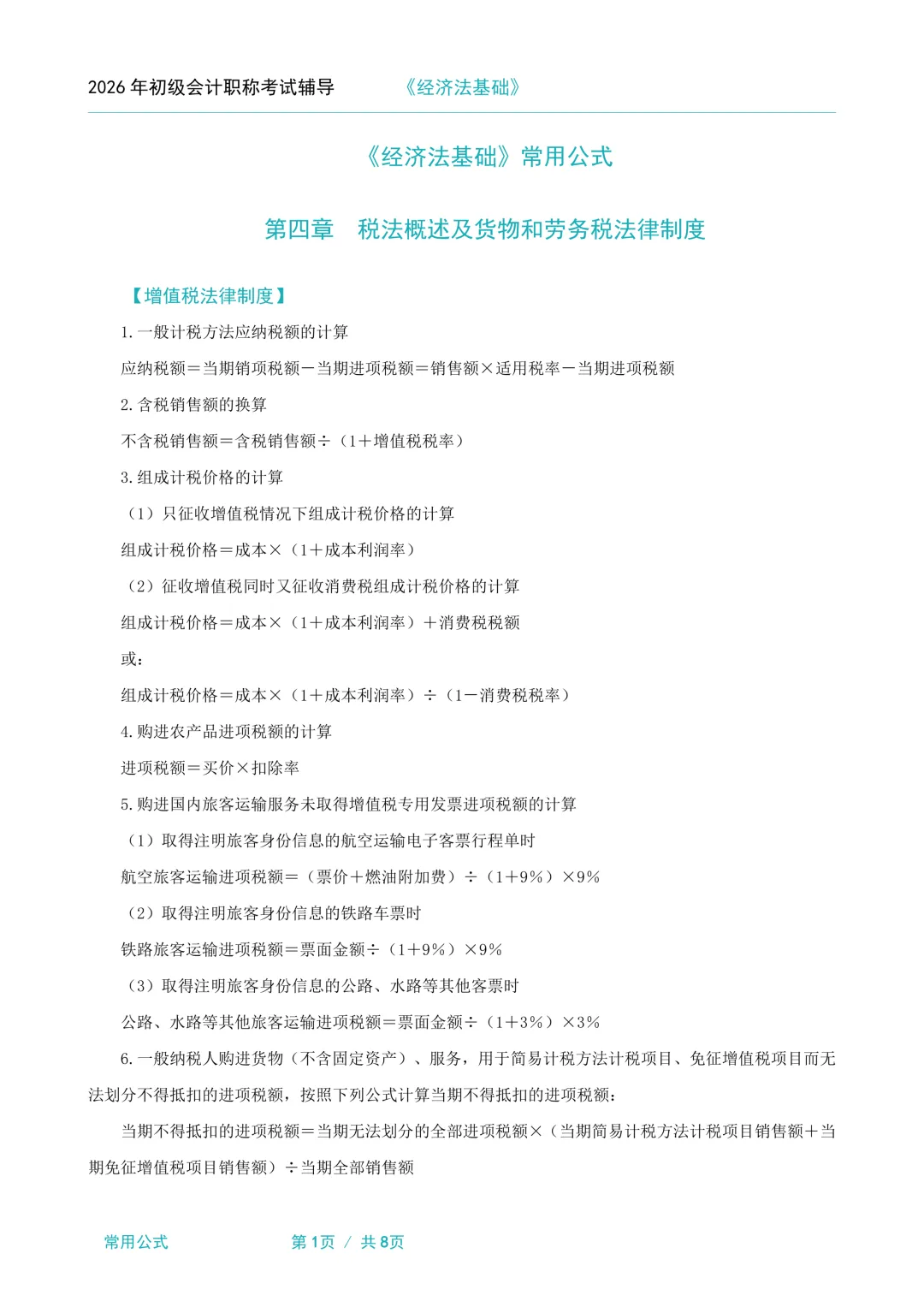 2026年初级会计师考试资料:模拟试卷5套(含答案)、三色笔记、高频考点、常用会计分录、常用会计公式、必背法条、必背口诀、思维导图. 第11张