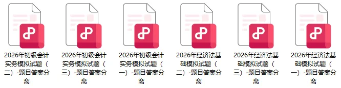 2026年初级会计师考试资料:模拟试卷5套(含答案)、三色笔记、高频考点、常用会计分录、常用会计公式、必背法条、必背口诀、思维导图. 第12张