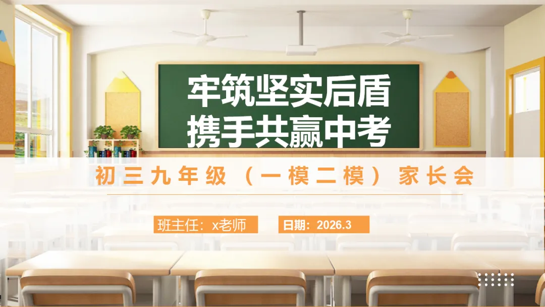 初三一模二模考后家长会:模拟考试成绩分析,家校赋能冲刺中考/九年级家长会:剖析,赋能中考(附78页ppt课件) 第1张