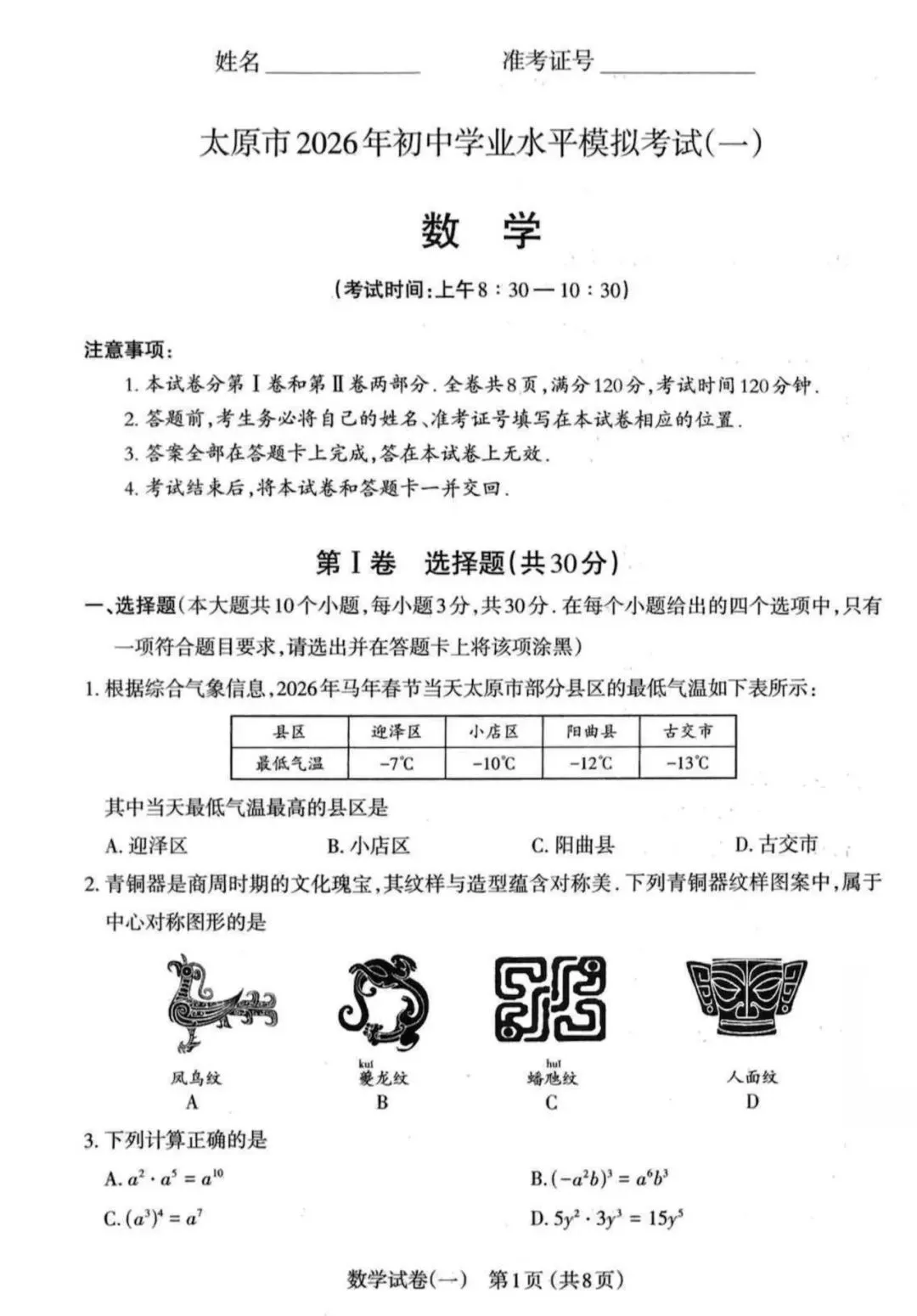 2026太原市一模数学试卷 第1张