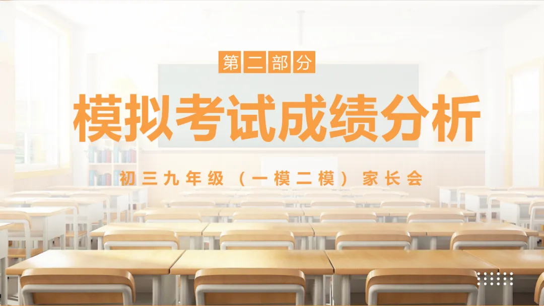 初三一模二模考后家长会:模拟考试成绩分析,家校赋能冲刺中考/九年级家长会:剖析,赋能中考(附78页ppt课件) 第13张