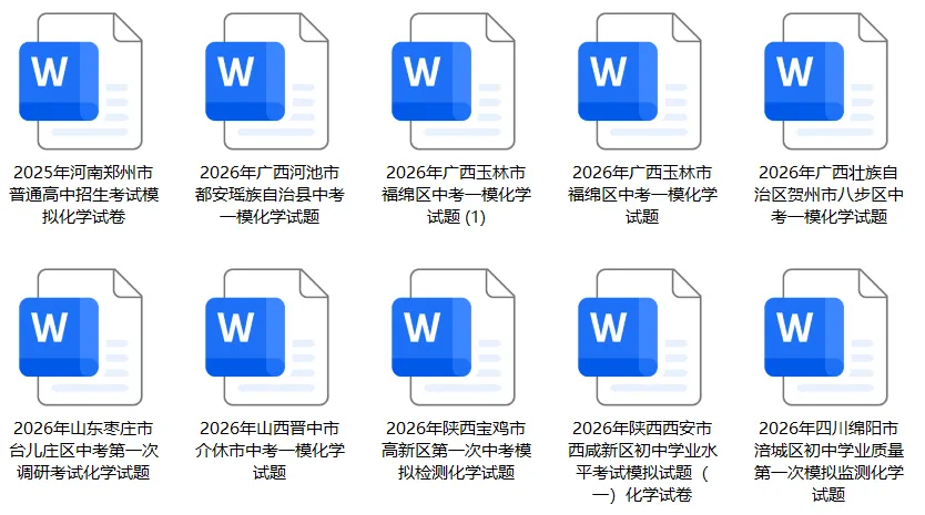 【中考化学】一模化学试卷(全国版+答案). 第1张