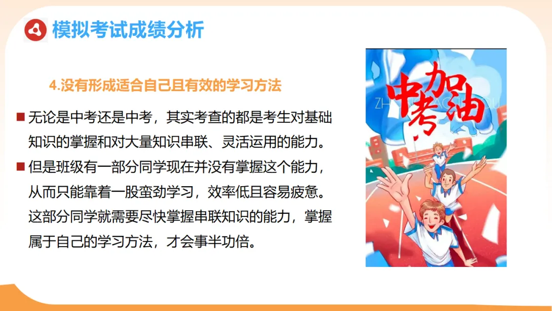 初三一模二模考后家长会:模拟考试成绩分析,家校赋能冲刺中考/九年级家长会:剖析,赋能中考(附78页ppt课件) 第31张