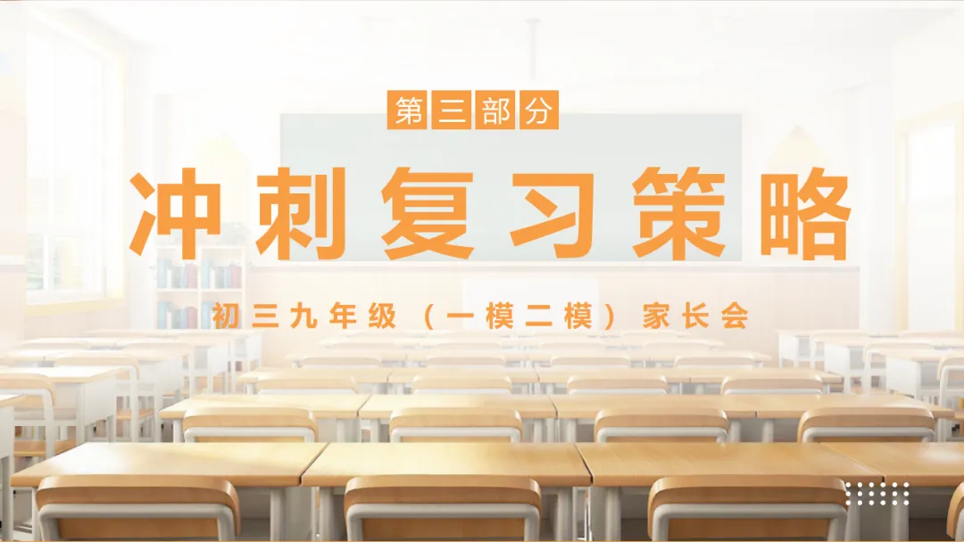 初三一模二模考后家长会:模拟考试成绩分析,家校赋能冲刺中考/九年级家长会:剖析,赋能中考(附78页ppt课件) 第33张