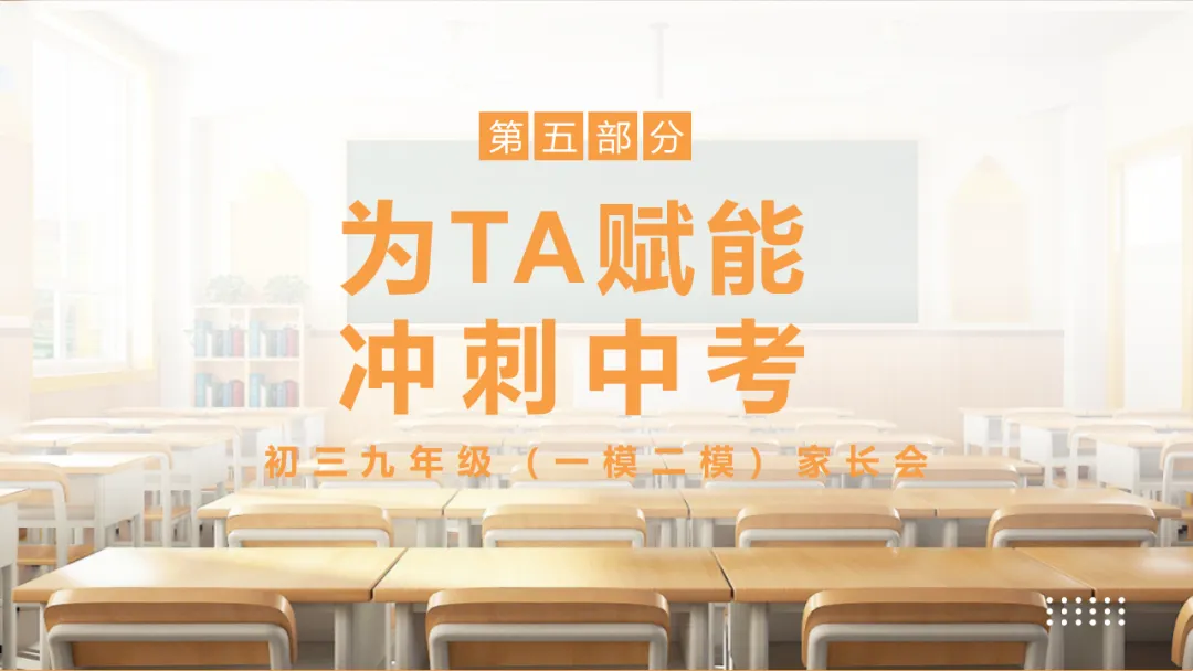 初三一模二模考后家长会:模拟考试成绩分析,家校赋能冲刺中考/九年级家长会:剖析,赋能中考(附78页ppt课件) 第53张